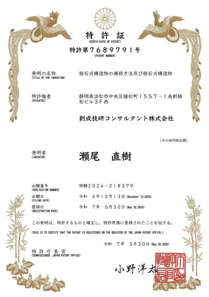 特許「捨石式構造物の補修方法及び捨石式構造物」
